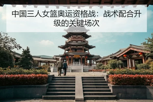zhong-guo-san-ren-nv-lan-ao-yun-zi-ge-zhan-zhan-shu-pei-he-sheng-ji-de-guan-jian-chang-ci-3-748.jpg