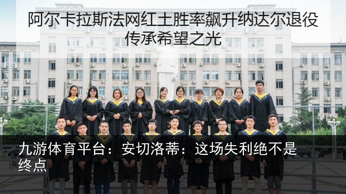 九游体育平台:安切洛蒂:这场失利绝不是终点