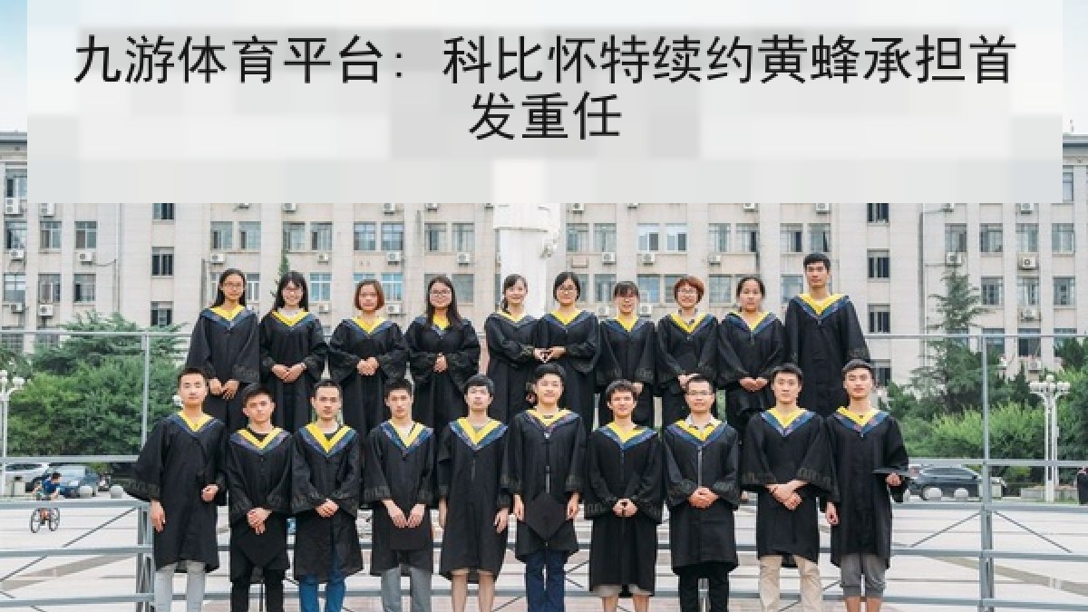 九游体育平台: 科比怀特续约黄蜂承担首发重任