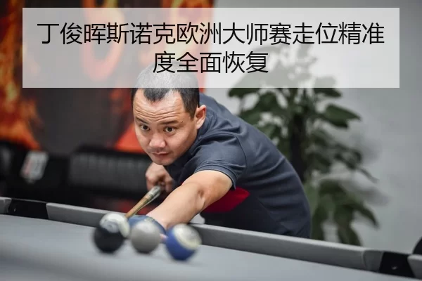 ding-jun-hui-si-nuo-ke-ou-zhou-da-shi-sai-zou-wei-jing-zhun-du-quan-mian-hui-fu-3-212.jpg