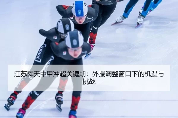 jiang-su-shun-tian-zhong-jia-chong-chao-guan-jian-qi-wai-yuan-tiao-zheng-chuang-kou-xia-de-ji-yu-yu-tiao-zhan-2-235.jpg