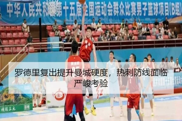罗德里复出提升曼城硬度，热刺防线面临严峻考验