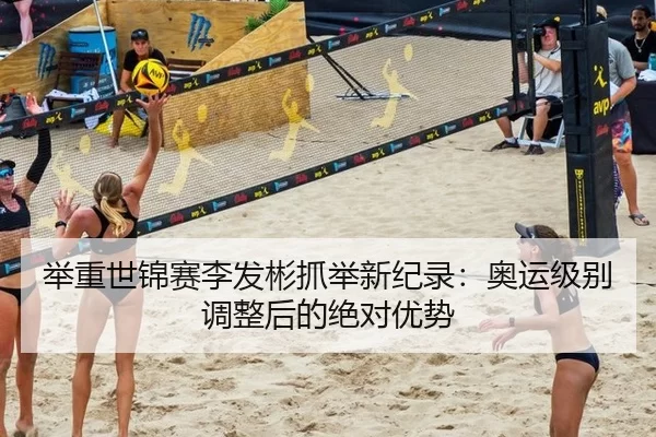 举重世锦赛李发彬抓举新纪录：奥运级别调整后的绝对优势