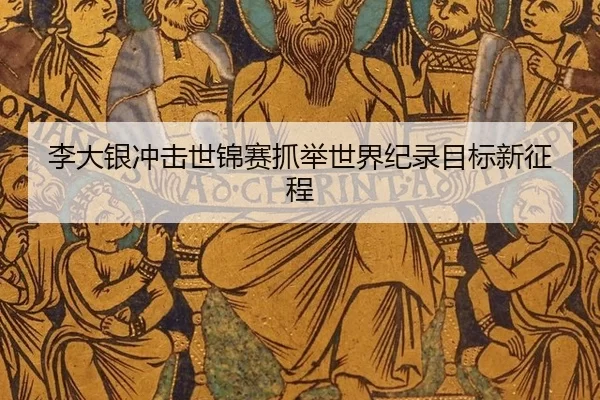li-da-yin-chong-ji-shi-jin-sai-zhua-ju-shi-jie-ji-lu-mu-biao-xin-zheng-cheng-2-280.jpg