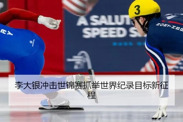 李大银冲击世锦赛抓举世界纪录目标新征程