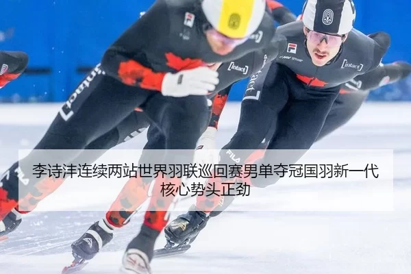 li-shi-feng-lian-xu-liang-zhan-shi-jie-yu-lian-xun-hui-sai-nan-dan-duo-guan-guo-yu-xin-yi-dai-he-xin-shi-tou-zheng-jin-3-734.jpg