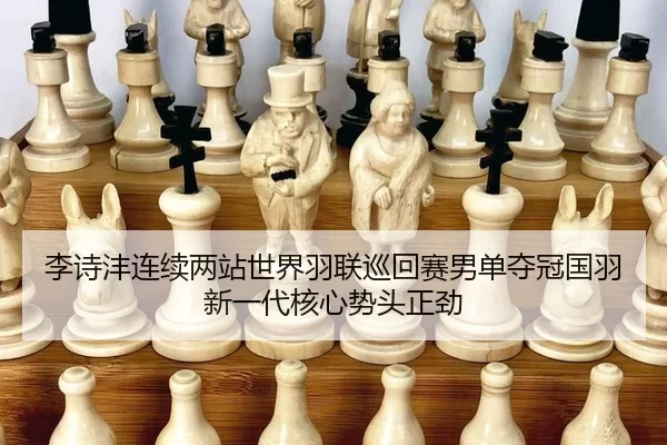 李诗沣连续两站世界羽联巡回赛男单夺冠国羽新一代核心势头正劲