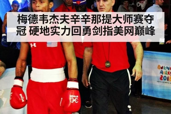 梅德韦杰夫辛辛那提大师赛夺冠 硬地实力回勇剑指美网巅峰