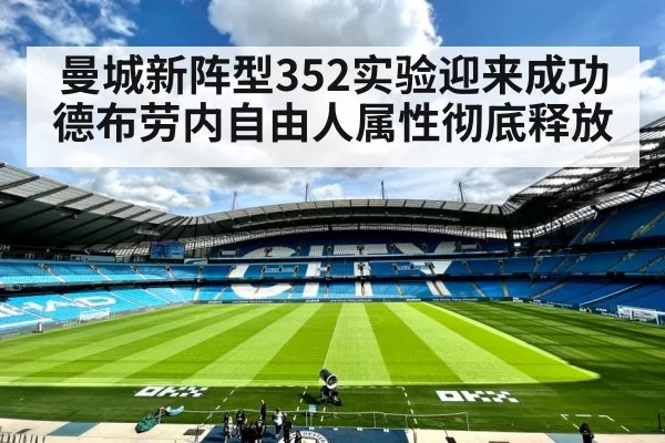 曼城新阵型352实验迎来成功德布劳内自由人属性彻底释放