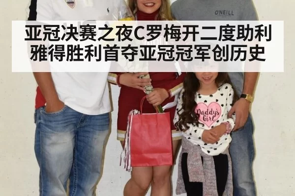 亚冠决赛之夜C罗梅开二度助利雅得胜利首夺亚冠冠军创历史