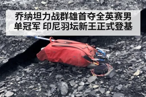 乔纳坦力战群雄首夺全英赛男单冠军 印尼羽坛新王正式登基