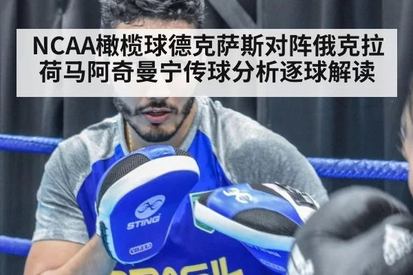 NCAA橄榄球德克萨斯对阵俄克拉荷马阿奇曼宁传球分析逐球解读